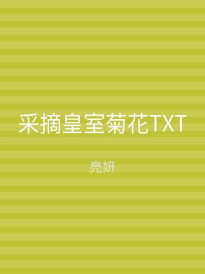 采摘皇室菊花TXT