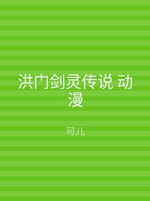 洪门剑灵传说 动漫