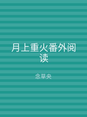 月上重火番外阅读