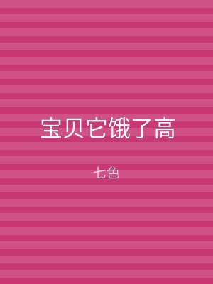 宝贝它饿了高