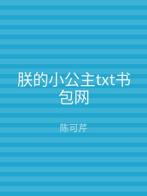 朕的小公主txt书包网