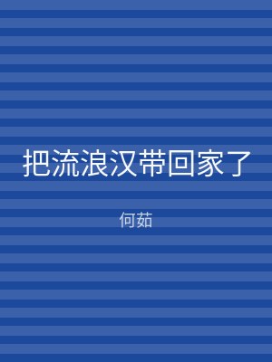 把流浪汉带回家了