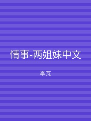 情事-两姐妹中文