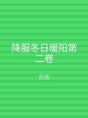 降服冬日暖阳第二卷