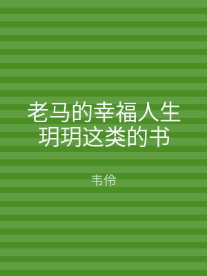 老马的幸福人生玥玥这类的书