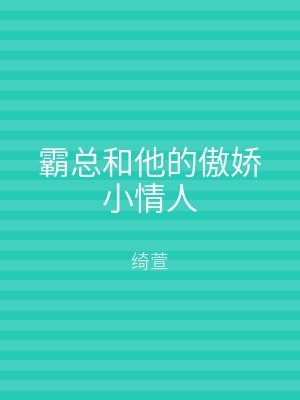 霸总和他的傲娇小情人