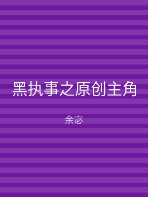 黑执事之原创主角