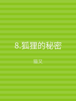 8.狐狸的秘密