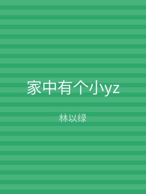 家中有个小yz