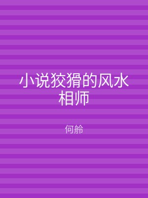 小说狡猾的风水相师