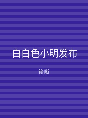 白白色小明发布