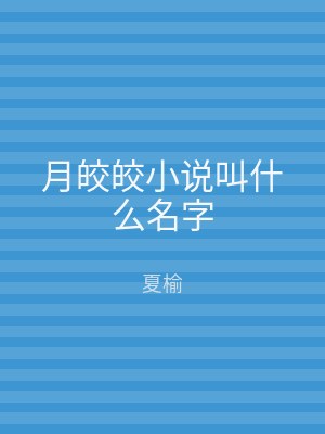 月皎皎小说叫什么名字