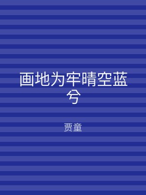 画地为牢晴空蓝兮