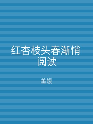 红杏枝头春渐悄 阅读