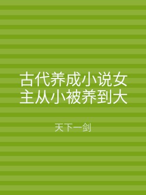古代养成小说女主从小被养到大