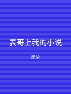 表哥上我的小说