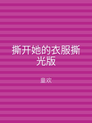 撕开她的衣服撕光版