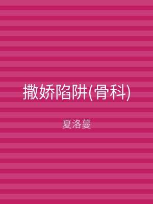 撒娇陷阱(骨科)
