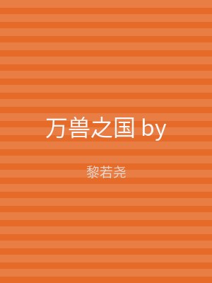 万兽之国 by