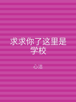 求求你了这里是学校