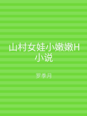 山村女娃小嫩嫩H小说