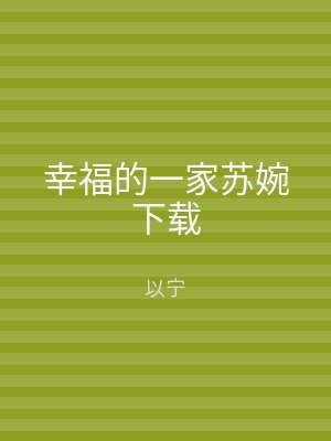 幸福的一家苏婉下载