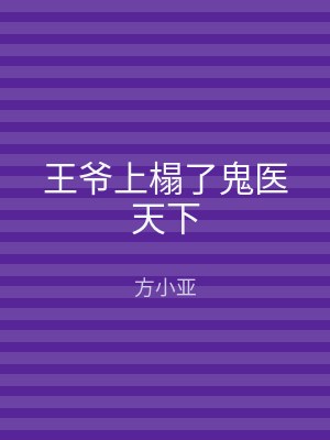 王爷上榻了鬼医天下
