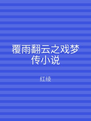覆雨翻云之戏梦传小说