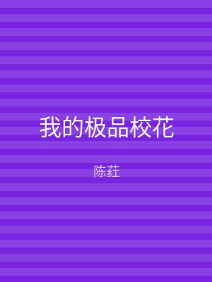 我的极品校花