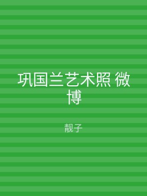 巩国兰艺术照 微博