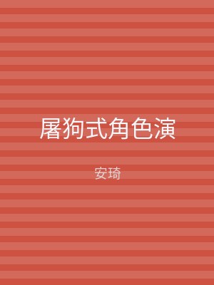 屠狗式角色演