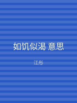 如饥似渴 意思