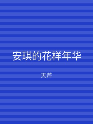 安琪的花样年华
