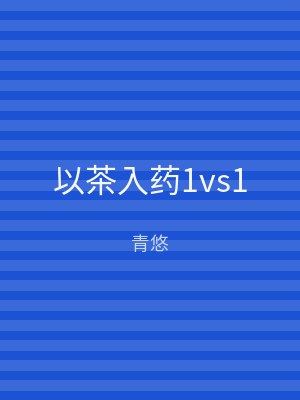 以茶入药1vs1