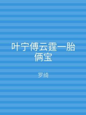 叶宁傅云霆一胎俩宝