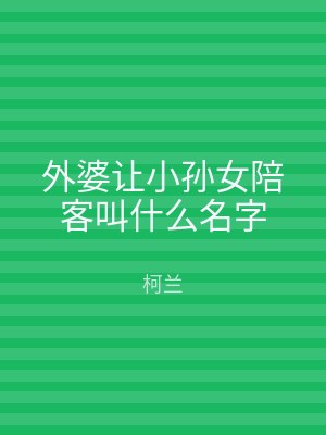 外婆让小孙女陪客叫什么名字