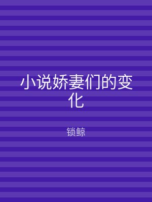 小说娇妻们的变化