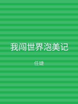 我闯世界泡美记
