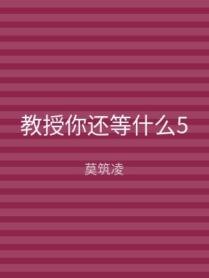 教授你还等什么5