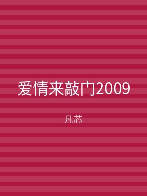 爱情来敲门2009