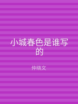 小城春色是谁写的