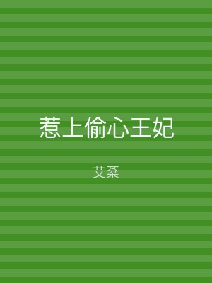 惹上偷心王妃