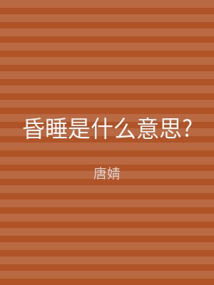 昏睡是什么意思?