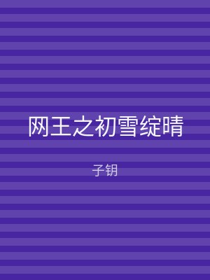 网王之初雪绽晴