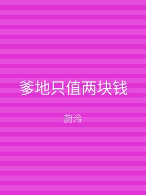 爹地只值两块钱