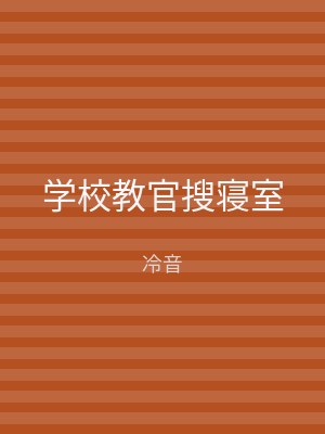 学校教官搜寝室