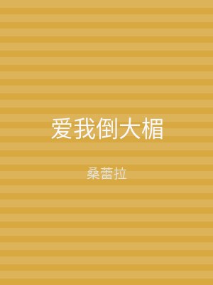 爱我倒大楣