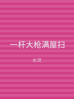 一杆大枪满屋扫
