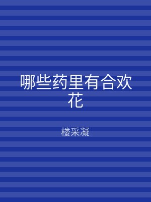 哪些药里有合欢花