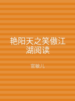 艳阳天之笑傲江湖阅读